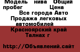  › Модель ­ нива › Общий пробег ­ 163 000 › Цена ­ 100 000 - Все города Авто » Продажа легковых автомобилей   . Красноярский край,Талнах г.